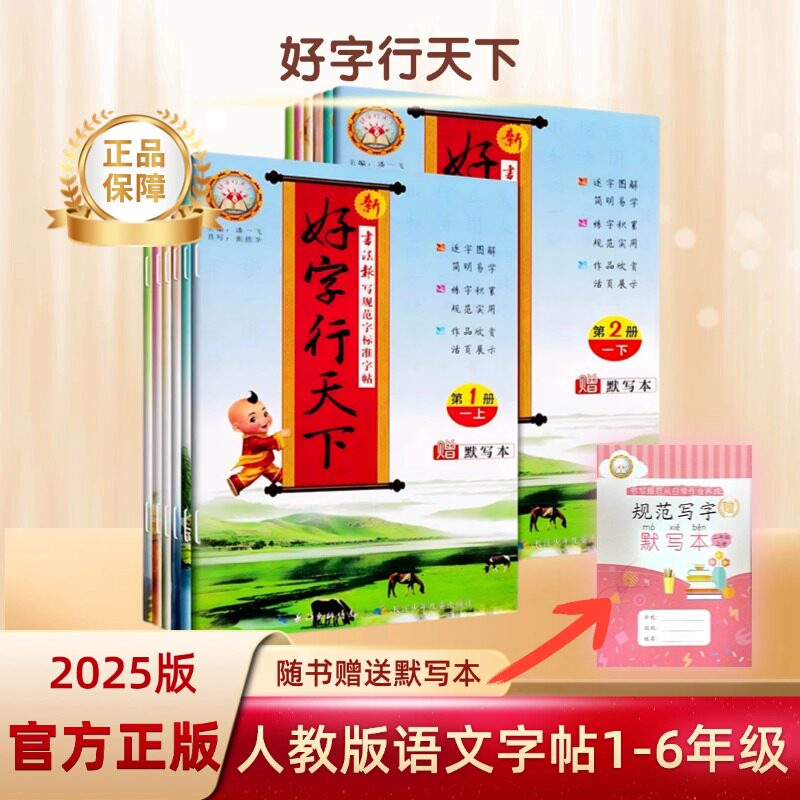 2026春好字行天下小学同步字帖一年级二年级三年级四年级五六年级上下册书写规范字标准字帖人教部统编版小学生语文生字拼音汉字