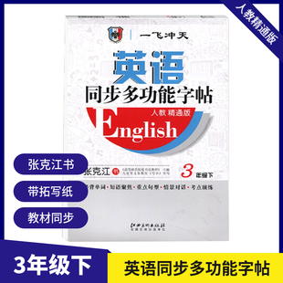 一飞冲天英语同步多功能字帖三年级下册人教精通版 带蒙纸 张克江书小学英语同步字帖 天津适用