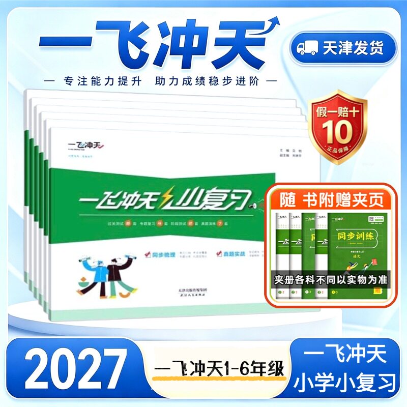 天津一飞冲天小复习小学上册