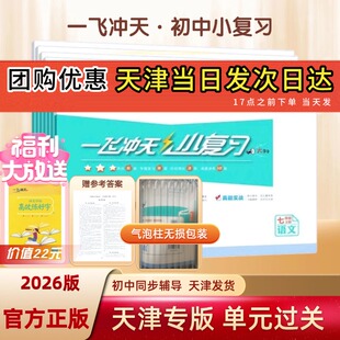 【假一赔十】2026天津一飞冲天小复习七7八8年级上下册英语数学语文物理历史政治人教版外研版初中期中期末单元检测真题模拟测试卷