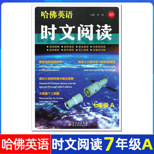 哈佛英语 时文阅读 7/七年级 AB版 第三辑初中初一上册下册专项训练练习题 英语完形填空与阅读理解时文选粹速递 外研版。