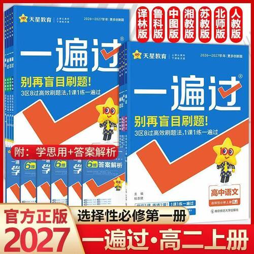 2027版高中一遍过选择性必修一二三四英语语文数学物理化学生物政治历史地理高一高二上册下册人教版北师版外研版选择性必修1234