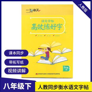 一飞冲天张克江书法中学语文同步字帖八年级下人教版衡水体高效练好字写字帖竖翻蒙纸版
