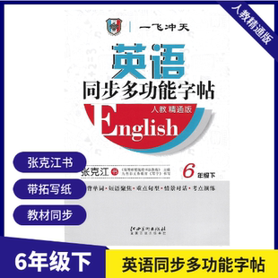 一飞冲天英语同步多功能字帖六年级下册人教精通版 带蒙纸 张克江书小学英语同步字帖 天津适用