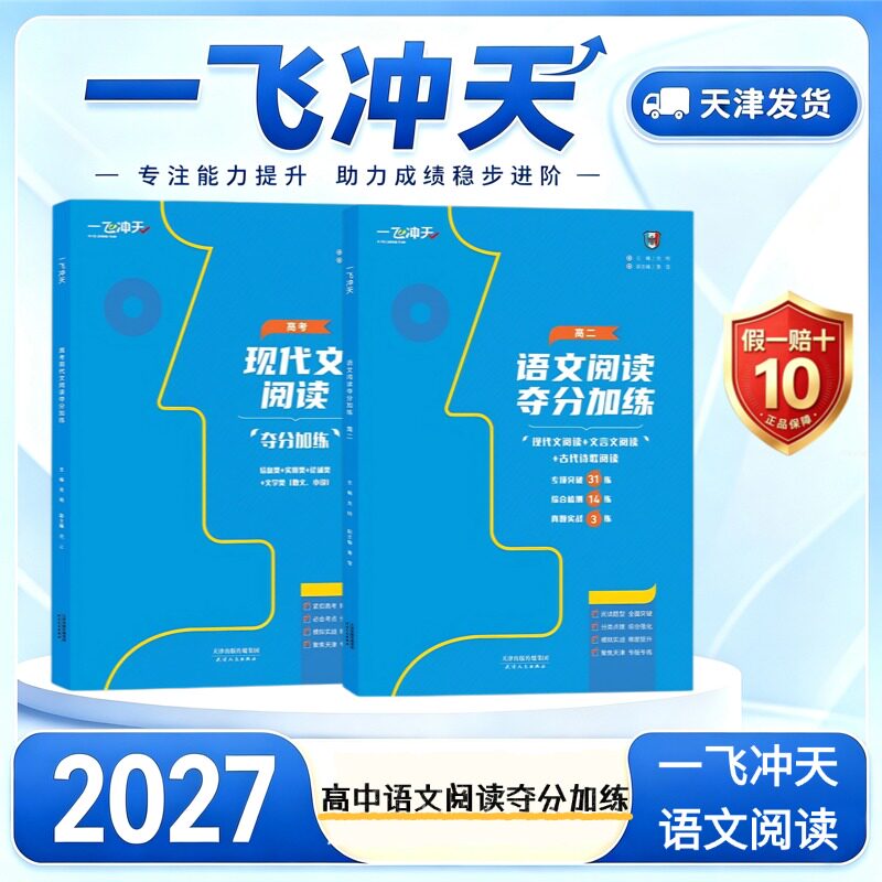 2027一飞冲天高一语文阅读夺分加练 现代文阅读+文言文阅读+古代诗歌阅读高中语文阅读理解专项强化训练高一复习练习册教辅资料书图片