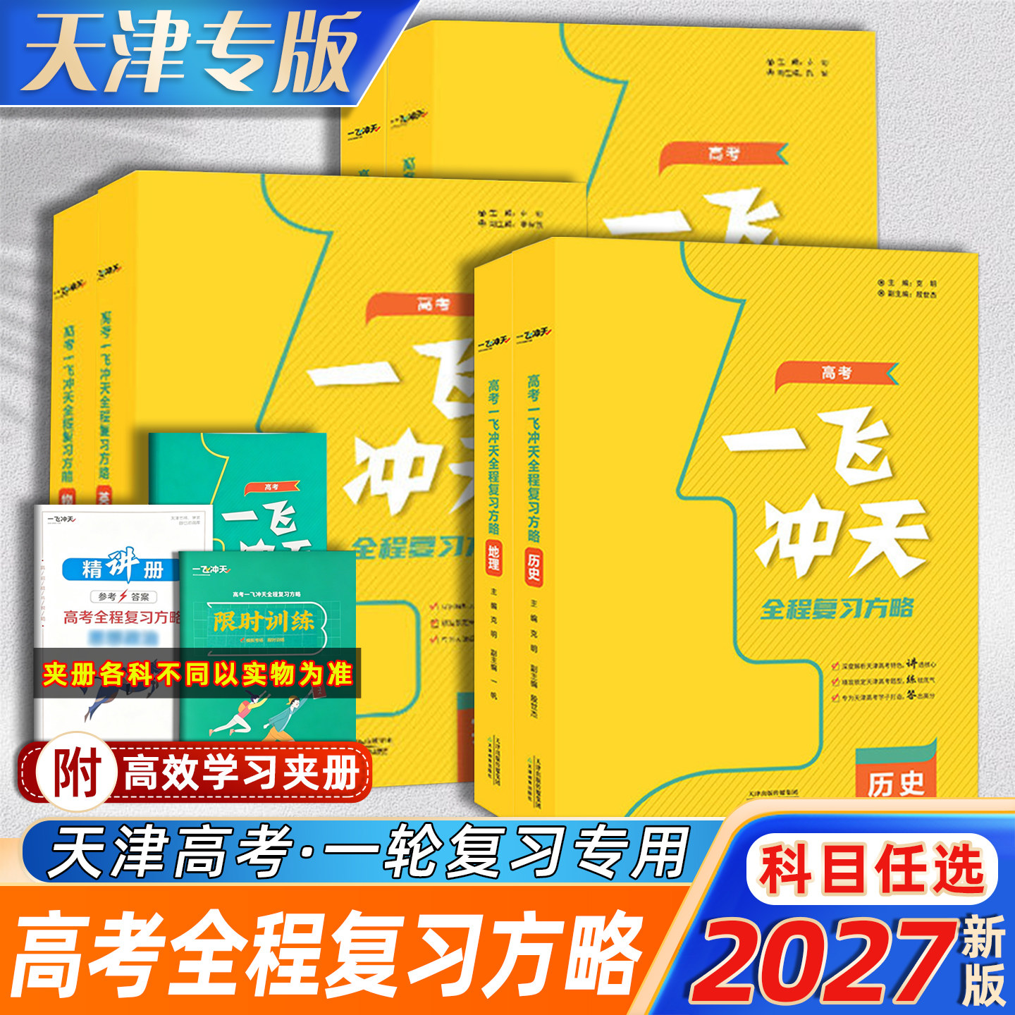 天津一飞冲天高考全程复习方略