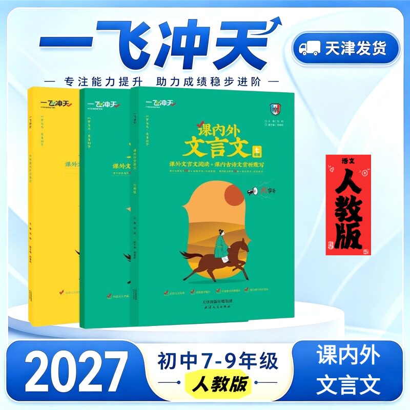 天津次日达】2027天津一飞冲天课内外文言文七八九年级中考人教部编版初中语文789年级中考古诗文赏析默写课外文言文阅读理解训练