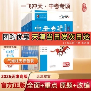 【假一赔十】2026天津一飞冲天中考专项精品试题分类语文数学英语物理化学初中初三总复习模拟题真题中考一轮复习练习题天津市专用
