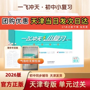 【假一赔十】2026天津一飞冲天小复习七7八8年级上下册英语数学语文物理历史政治人教版外研版初中期中期末单元检测真题模拟测试卷