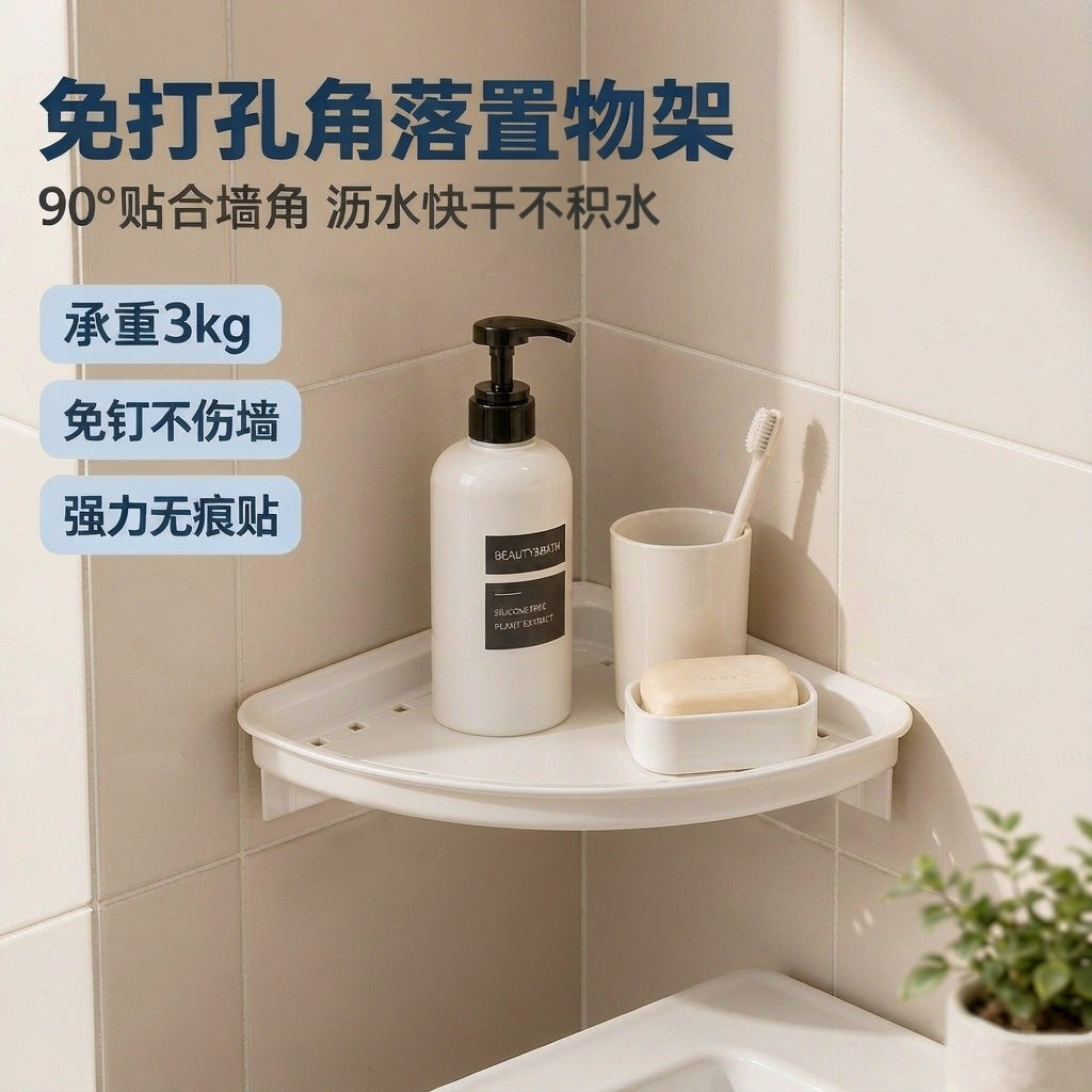 美尔邦森免打孔浴室三角沥水架