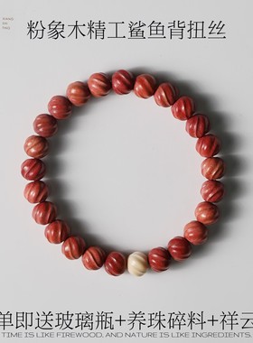 梦幻粉红象木手串精工手工雕刻打磨鲨鱼背扭丝猛犸搭配单圈男女款