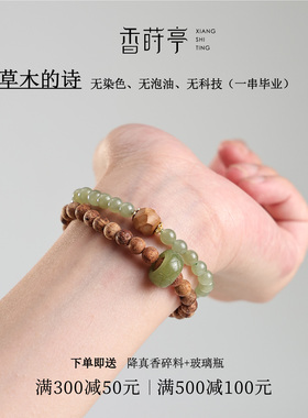 香莳亭【草木的诗】缅甸小叶降真香手链女手串双圈跑环配饰和田玉