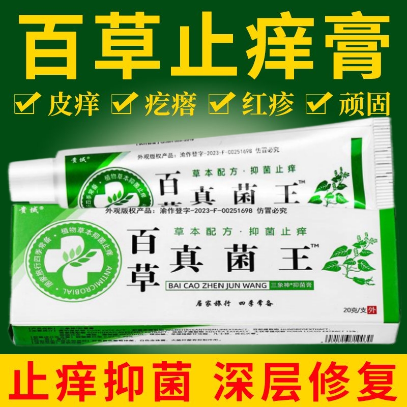 百草真菌王快速止痒皮肤瘙痒牛皮藓癣皮炎湿疹膏药外用手脚脱蜕皮