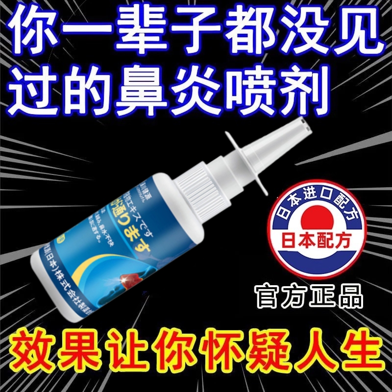 日本鼻炎专用喷剂治过敏性鼻窦炎根去鼻甲肥大流鼻涕不通气药儿童