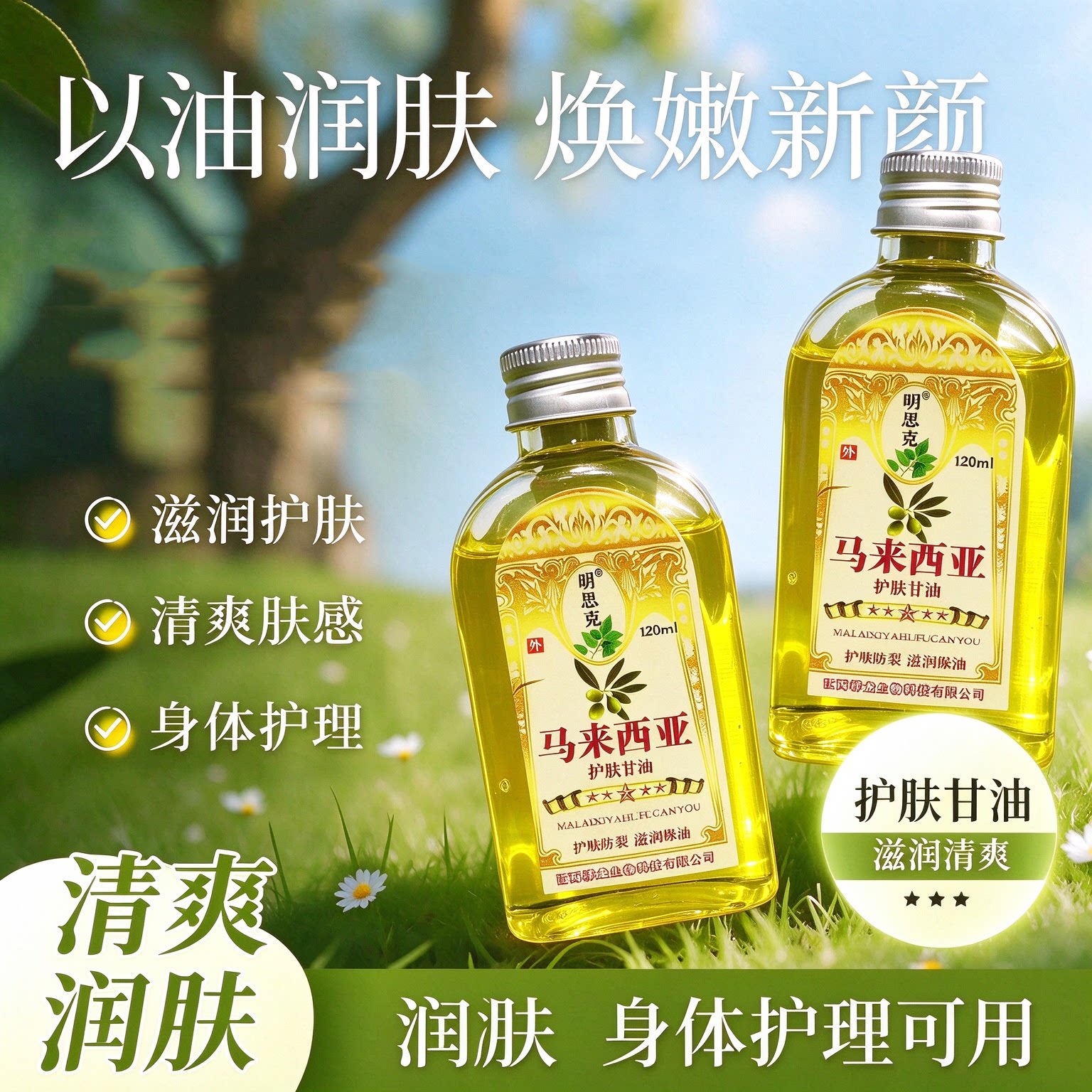 护肤甘油 补水保湿清爽不油腻全身润肤油