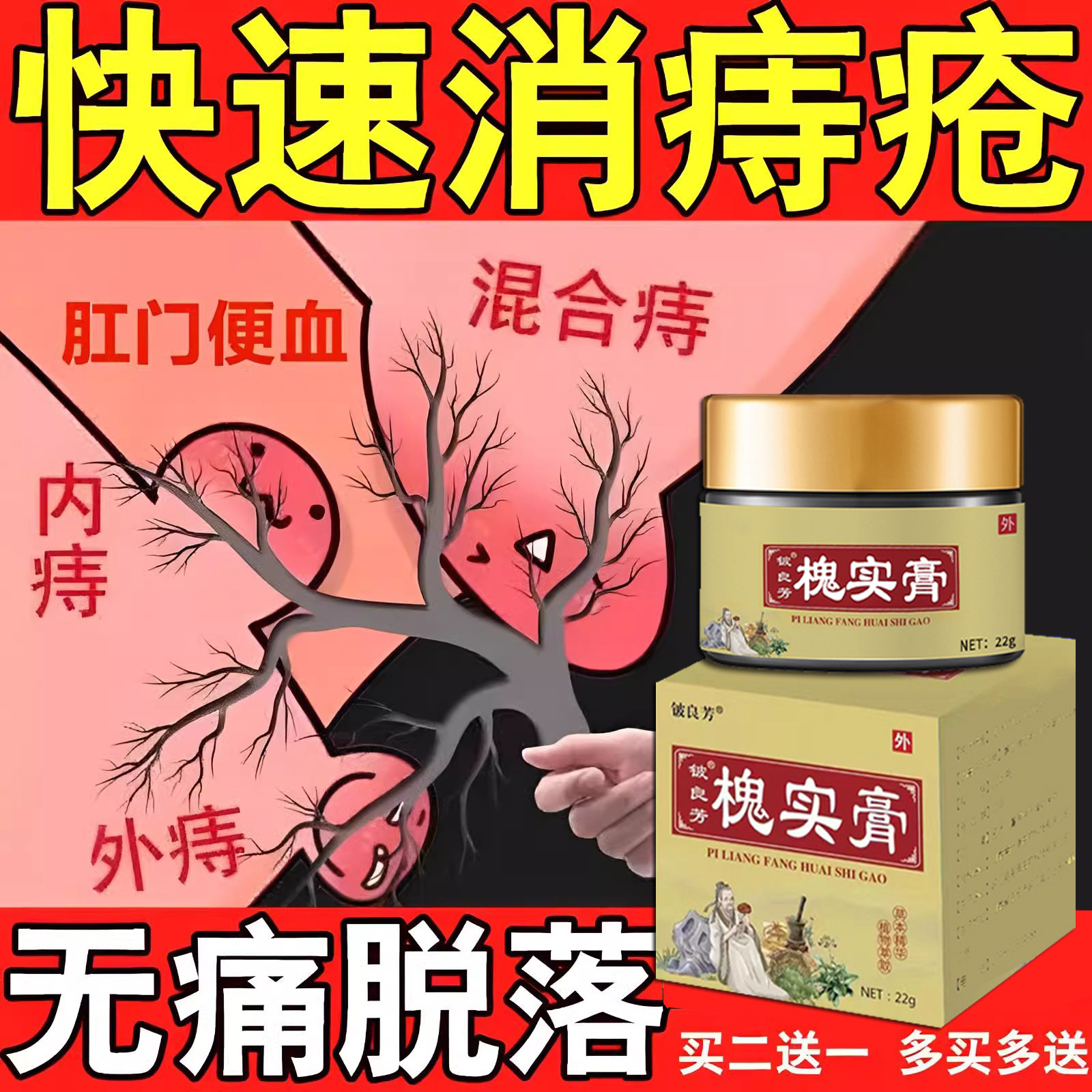 槐实痔疮膏痔根断正品去消肉球断痔膏药内痔外痔肛裂痔疮官方正品