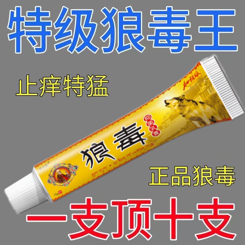 正品狼毒止痒王快速止痒草本皮肤皮肤消毒护理（消）