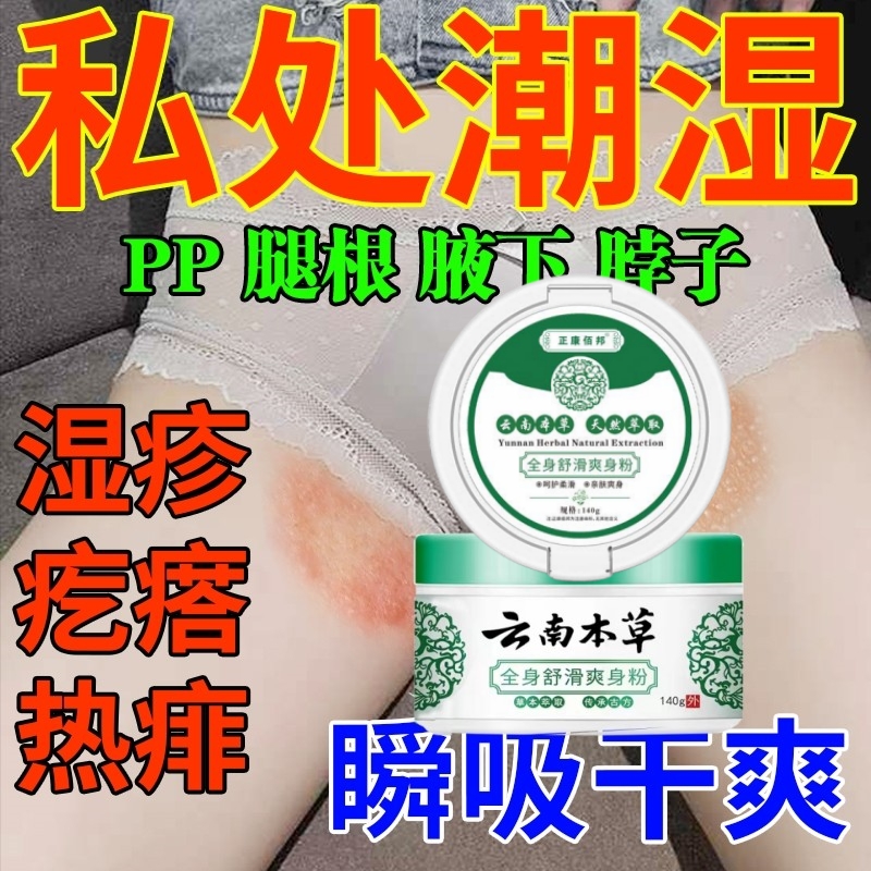 成人爽身粉私处干爽止汗阴囊瘙痒痱子腋下强男生女官方旗舰店正品