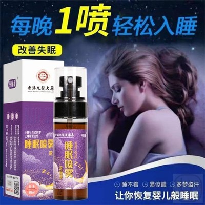 睡眠喷雾剂失眠浅睡易一助安眠喷正品专用睡前醒改善睡眠快速入眠