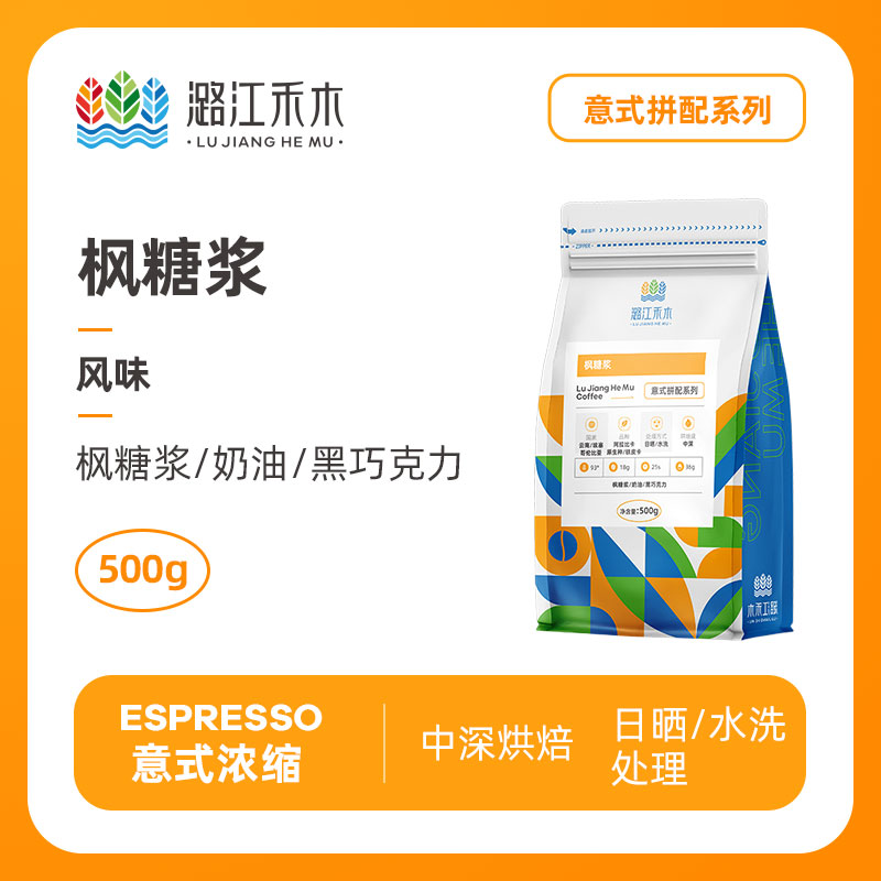 潞江禾木枫糖浆意式拼配