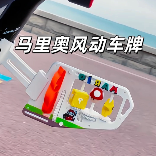 马里奥风动车牌创意自行车装饰户外骑行趣味可旋转3D打印车配件