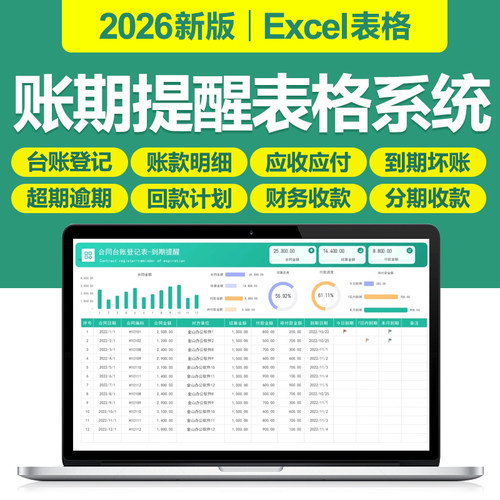 2026新账期到期超期自动提醒excel表格合同应收付款分期收款模板