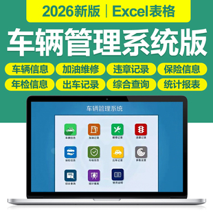 2026新公司车辆管理excel表格系统出车登记加油维修保养违章保险
