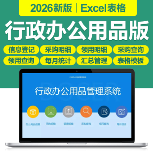 2026年行政办公用品领用管理excel表格系统采购办公用品盘点明细