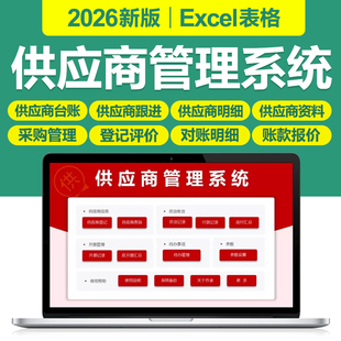 2026新供应商管理excel表格系统供应商评估调查信息登记开票台账