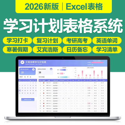 2026学习计划excel表格寒暑假考研高考复习打卡每日学习进度清单
