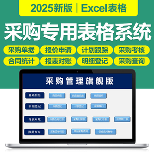 2025采购管理Excel表格系统模板采购单报价申请合同跟踪考核统计