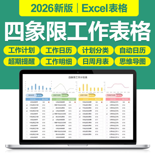 2026四象限工作计划安排管理excel表格生成紧急重要任务待办清单