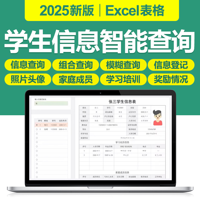 2025学生信息登记智能查询管理excel表格系统照片学校生档案表格