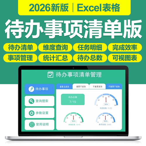 2026待办事项清单管理Excel表格系统周日历工作计划待办进度统计