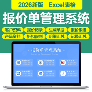 2026新产品报价单管理excel表格系统自动生成A4报价明细记录汇总
