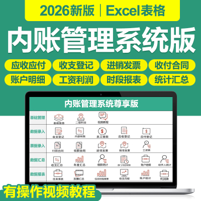 2026年企业财务出纳内账收支记账管理Excel表格登记应收应付系统