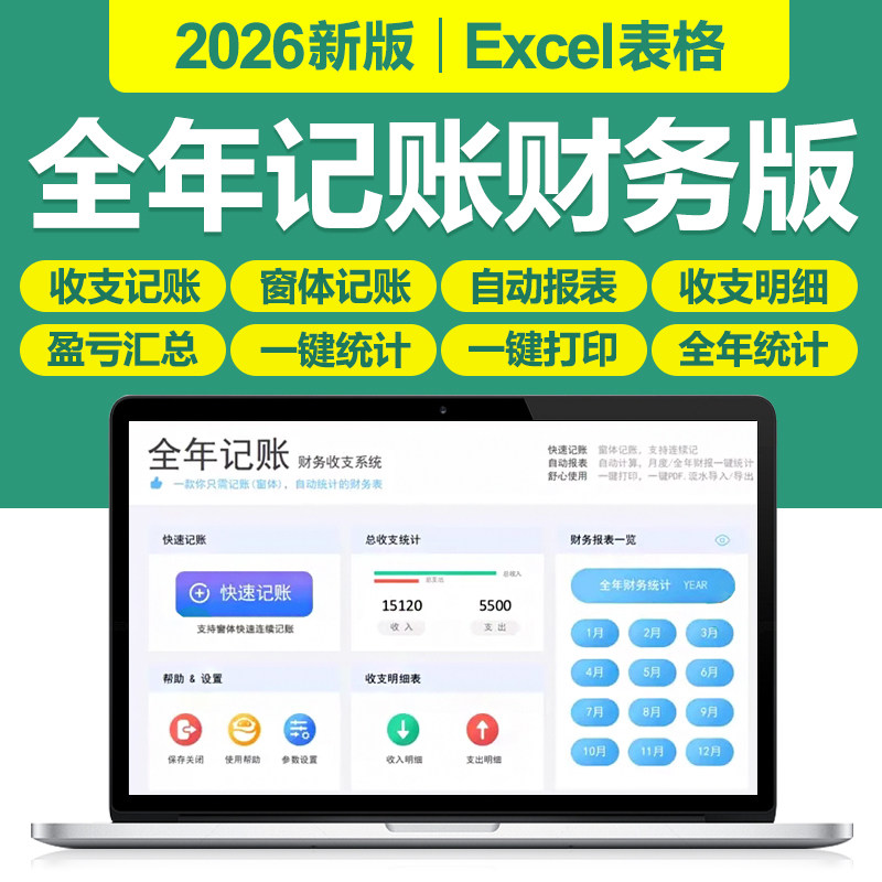 2026年公司个人财务会计全年收支记账收支利润管理excel表格系统