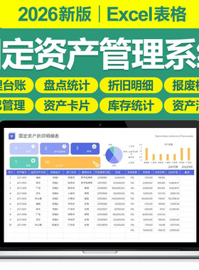 2026新固定资产管理excel表格系统登记明细折旧盘点清查采购台账