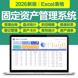 2026新固定资产管理excel表格系统登记明细折旧盘点清查采购台账