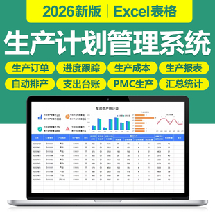 2026生产计划Excel表格系统PMC生产投产物料控制订单进度跟踪管理
