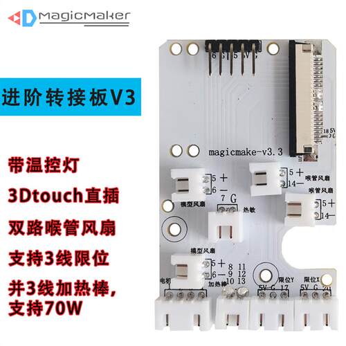 黑爵进阶转接板排线板V3 工具板V4 支持3Dtouch FCC转接板