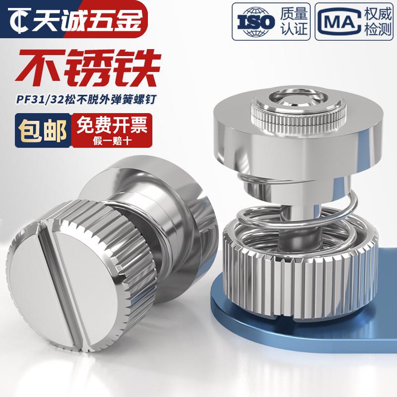 PF31 PF32 压铆式松不脱螺钉手拧外弹簧面板组合浮动螺丝M3M4M5mm