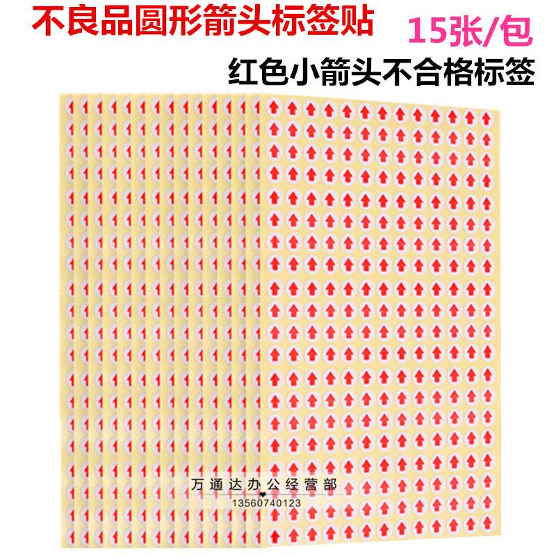 包邮圆形贴纸红色小箭头不干胶标签次品不良品不合格返修返工记号