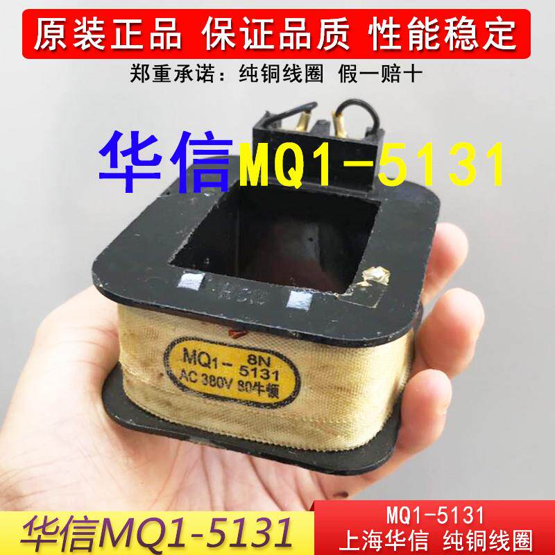 上海华信MQ1-5131线圈原装MQ1牵引电磁铁全铜线圈AC380V/220V