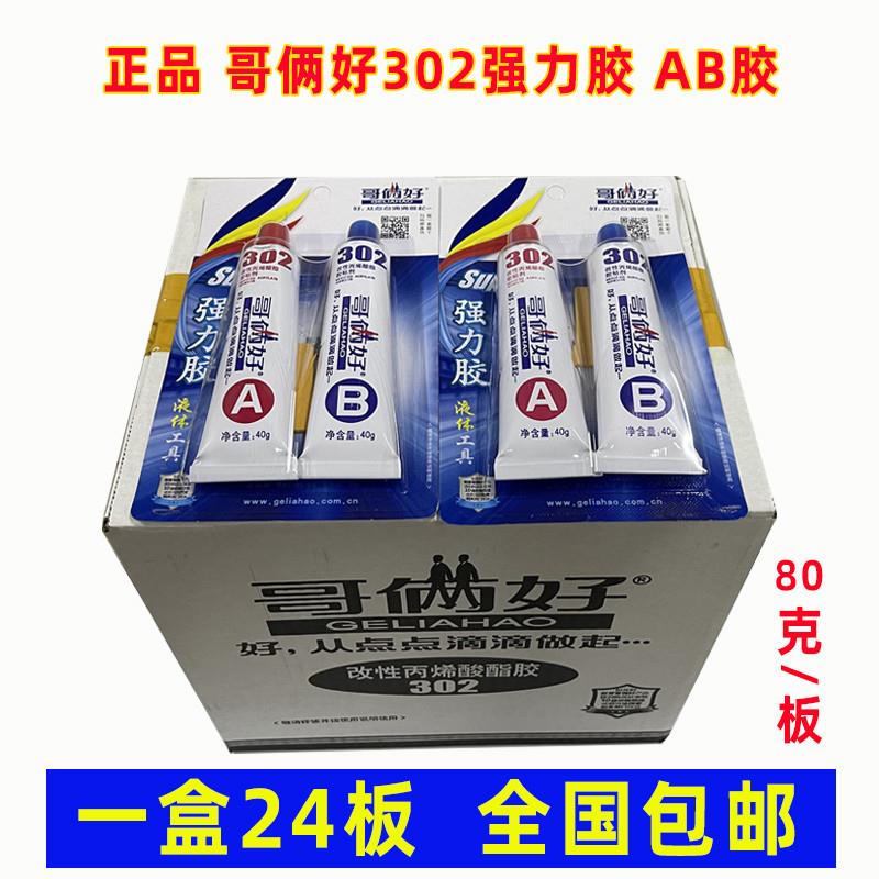 哥俩好AB胶80G高性强力金属胶万能胶水302胶环氧树脂