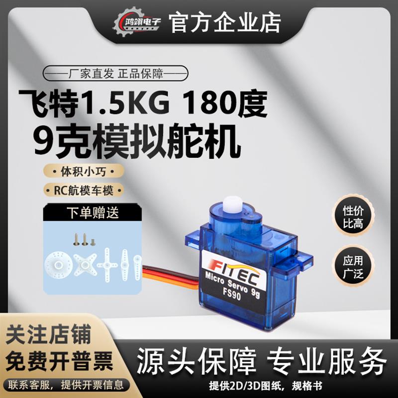 飞特FS90蓝色9g小型6V模拟1.5kg微型固定翼马达遥控飞机航模舵机