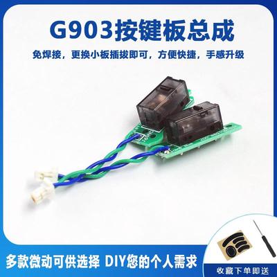 适用罗技G900G903hero微动板小板免焊接左右按键鼠标双击维修开关
