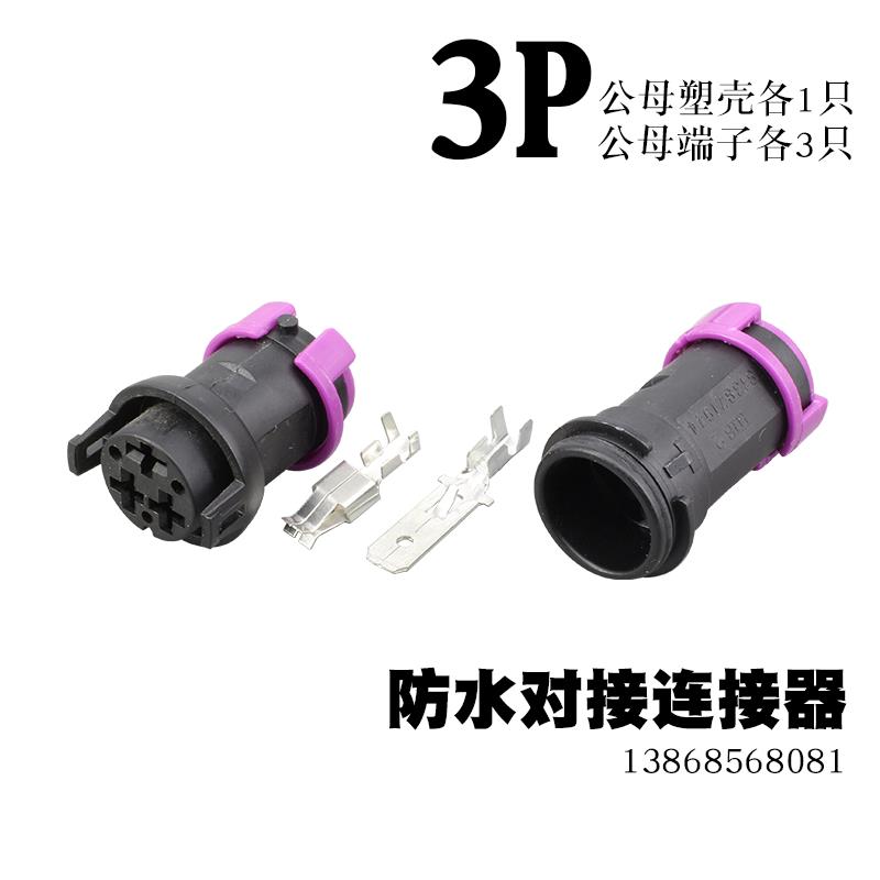 3P汽车连接器公母客车接插件圆形防水接线器电线接头6.3雾灯插头