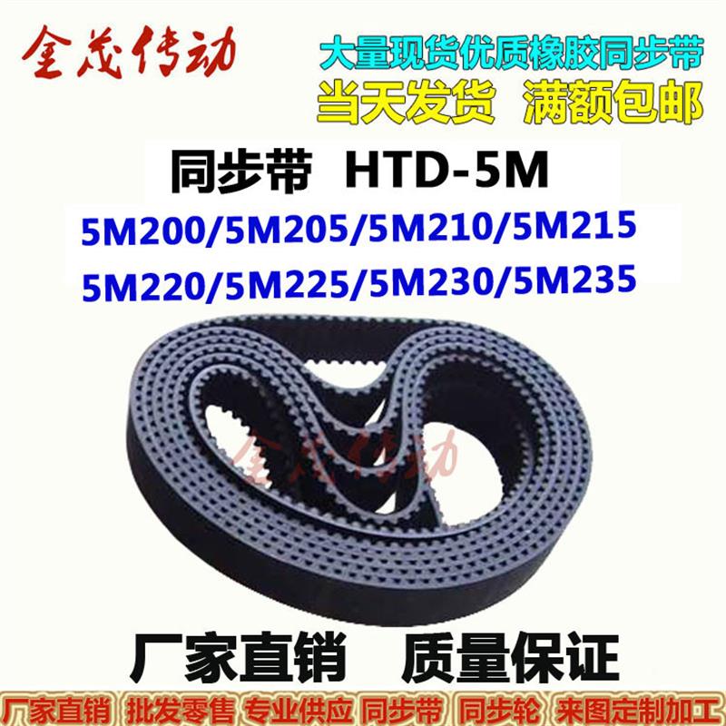同步带HTD 5M200 5M205 5M210 5M215 5M220 5M225 5M230 5M235型