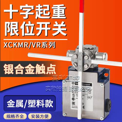 施耐德款起重机十字限位开关XCKMR/VR 54D 44D1H29 44D2H29耐高温